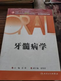 牙髓病学