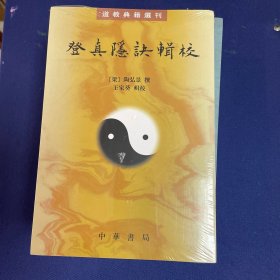 登真隐诀辑校：道教典籍选刊