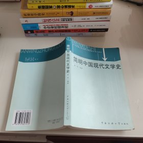 简明中国现代文学史