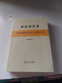 命运的求索：中国命理学简史及推演方法