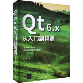 qt 6.x从入门到精通 编程语言 朱文伟 新华正版