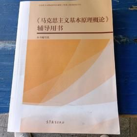 《马克思主义基本原理概论》辅导用书