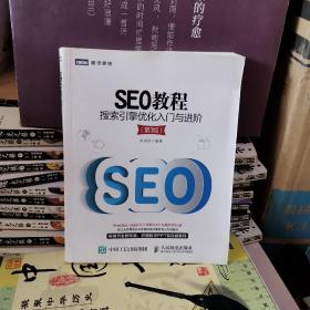 SEO教程：搜索引擎优化入门与进阶（第3版）