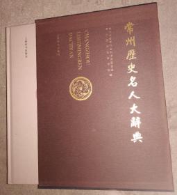 精装函套 常州历史名人大辞典 内页如新