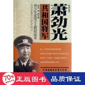 青少年爱国主义教育读本·共和国将军：萧劲光