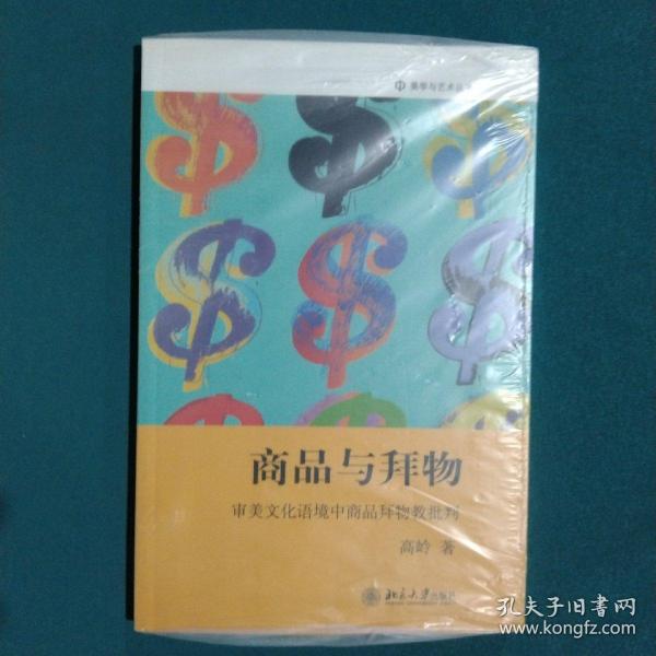 商品与拜物：审美文化语境中商品拜物教批判