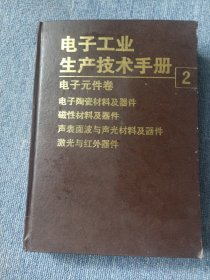 电子工业生产技术手册.2.电子元件卷