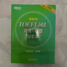 新东方·TOEFL词汇词根+联想记忆法（乱序版）