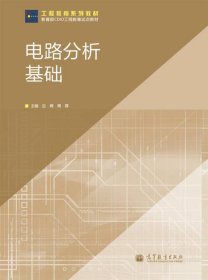 电路分析基础巨辉高等教育出版社9787040345858