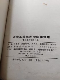 中国高等美术学院素描集（鲁迅美术学院分卷）