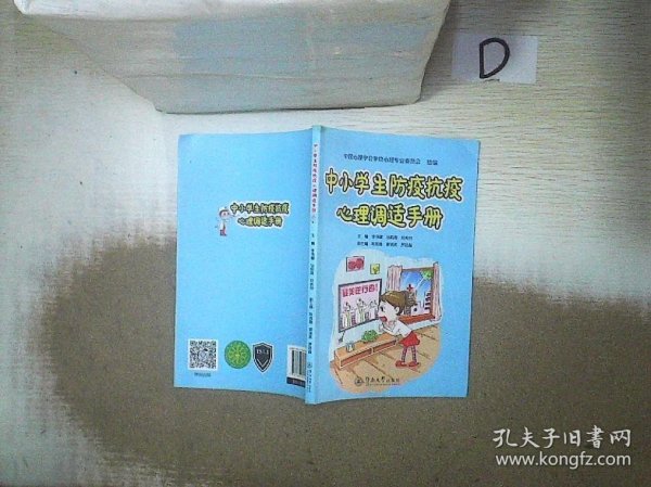 中小学生防疫抗疫心理调适手册