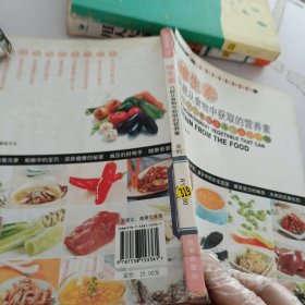 维生素：只能从食物中获取的营养素