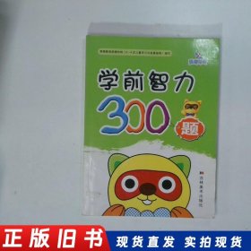 晨曦早教 学前智力300题