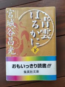 【日文原版插图本】青云はるかに（宫城谷昌光著 下）