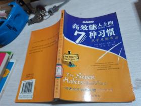 励志文库：高效能人士的7种习惯，