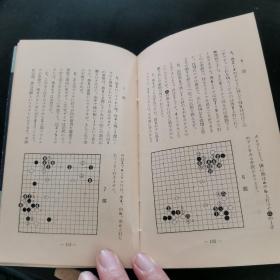 【日文原版书】日本棋院 囲碁文庫 2 最新実戦の秘訣（日本棋院 围棋文库 2 最新实战的秘诀）