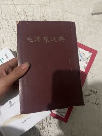 毛泽东选集竖体字版合订一卷本统一书号1001:722，1966年上海一版一印