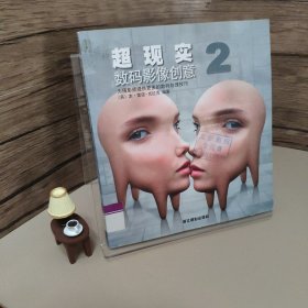 超现实数码影像创意2：为摄影师提供更多的数码处理技巧