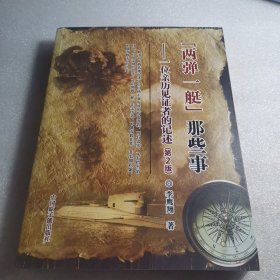 現(xiàn)貨速發(fā) [兩彈一艇]那些事----一位親歷見證者的記述（第2版）
