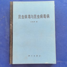 昆蟲病毒與昆蟲病毒病，科學(xué)出版社1982年一版一?。▽?shí)物拍圖，外品如圖，全新未閱）
