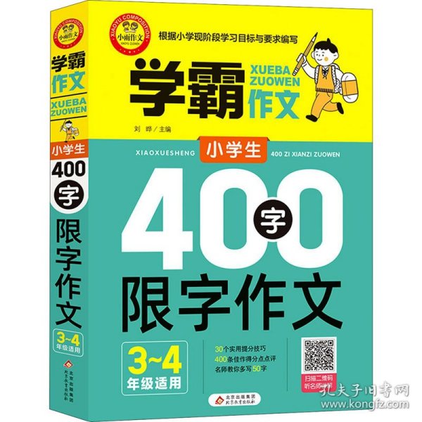 小学生400字限字作文（三、四年级适用）学霸作文