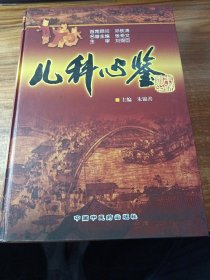 《儿科心鉴》。
