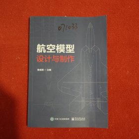 航空模型设计与制作