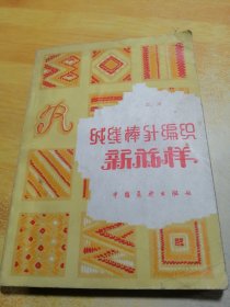 绒线棒针编织新花样