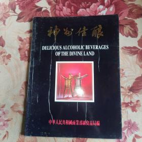 八十年代名酒画册：神州佳酿 1986年中华人民共和国商业部副食品局编<中英文对照>