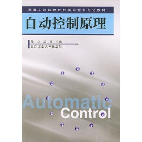 旧书自动控制原理(修订版)——高等工科院校控制类课程化教材97