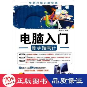 電腦入門(mén)新手指南針 計(jì)算機(jī)基礎(chǔ)培訓(xùn) 劉東冶