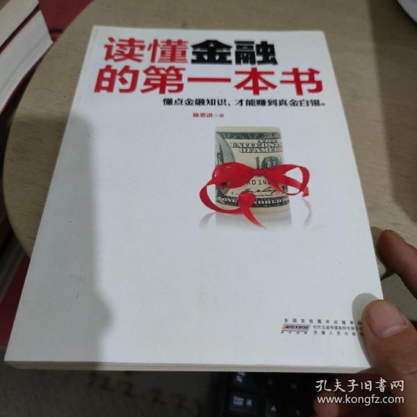 读懂金融的第一本书