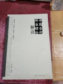 中国古代书法理论解读