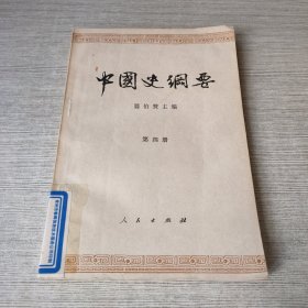 中国史纲要 第四册