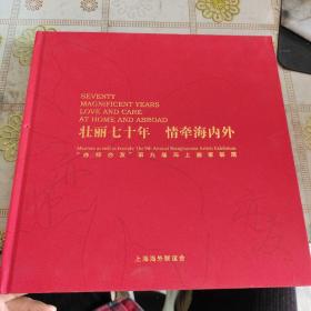 壮丽七十年  情牵海内外  亦师亦友  第九届海上画家联展，多人签名本  精装 品佳画册