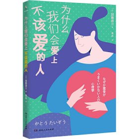 为什么我们会爱上不该爱的人  哈佛大学心理导师潜心研究50余年的情感治愈处方  长期霸榜日本亚马逊心理类读物榜单 恋爱每个阶段都必备的创可贴之书