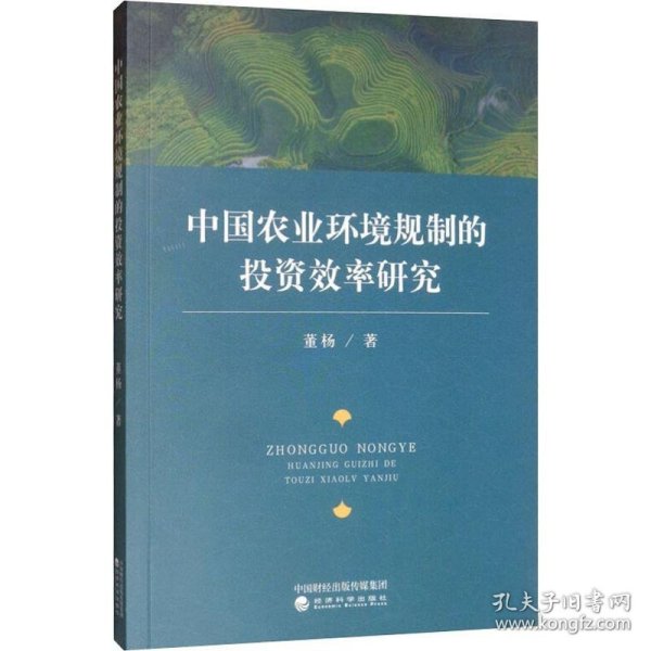 新华正版 中国农业环境规制的投资效率研究 董杨 9787521805390 经济科学出版社