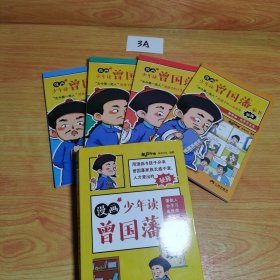 漫画版少年读曾国藩家书 （全4册）