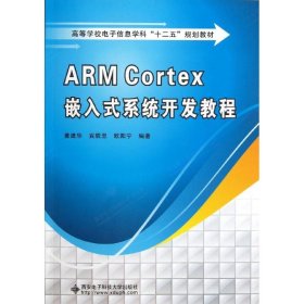 高等学校电子信息学科十二五规划教材：ARM Cortex嵌入式系统开发教程