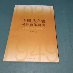 中国共产党对外政策研究（1921-1949）