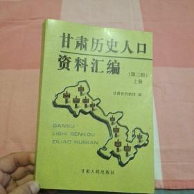 甘肃历史人口资料汇编第二辑上册