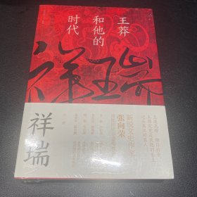 祥瑞：王莽和他的时代