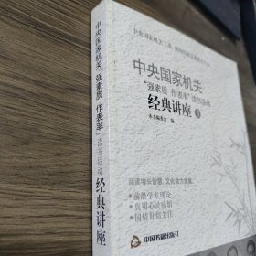 中央国家机关“强素质 作表率”读书活动经典讲座3