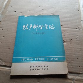 特产科学实验