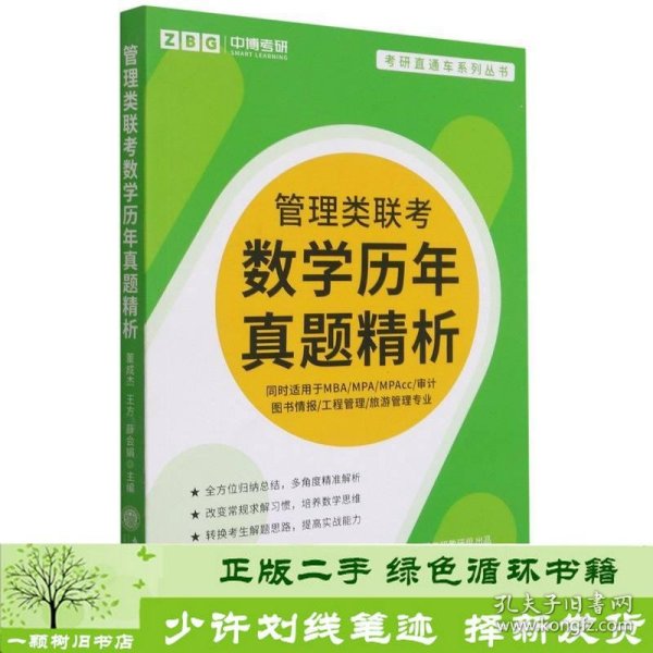 管理类联考数学历年真题精析(同时适用于MBA\\MPA\\MPAcc审计图书情报工程管理旅游管理专业