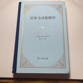 尼各马可伦理学（四菜一汤精装）