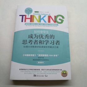 如何使学生成为优秀的思考者和学习者：哈佛大学教育学院课堂思考解决方案