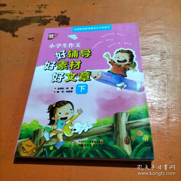 小学生作文好辅导好素材好文章 : 全2册