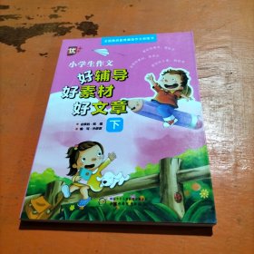 小学生作文好辅导好素材好文章 : 全2册