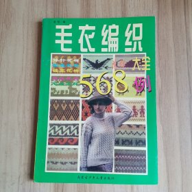 毛衣编织花样大全568例